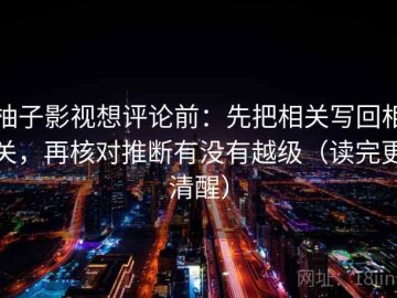 柚子影视想评论前：先把相关写回相关，再核对推断有没有越级（读完更清醒）