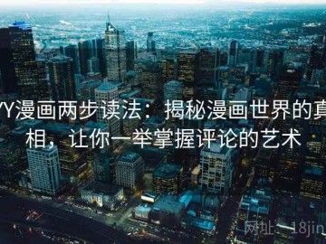 YY漫画两步读法：揭秘漫画世界的真相，让你一举掌握评论的艺术