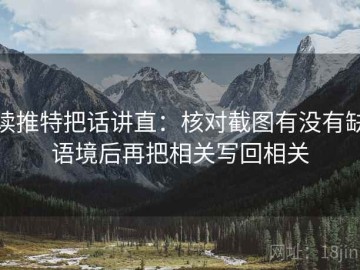 读推特把话讲直：核对截图有没有缺语境后再把相关写回相关