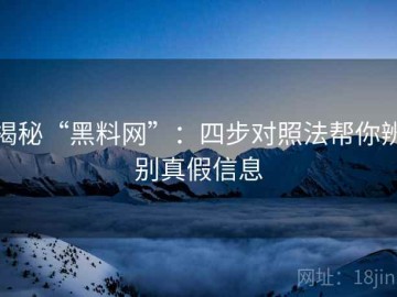 揭秘“黑料网”：四步对照法帮你辨别真假信息