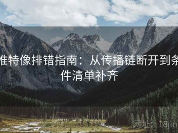 推特像排错指南：从传播链断开到条件清单补齐