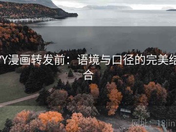 YY漫画转发前：语境与口径的完美结合