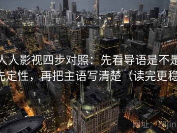 人人影视四步对照：先看导语是不是先定性，再把主语写清楚（读完更稳）