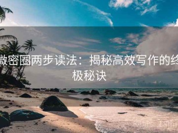 微密圈两步读法：揭秘高效写作的终极秘诀