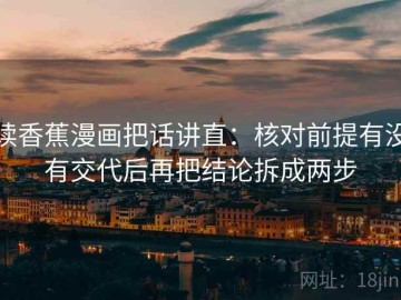 读香蕉漫画把话讲直：核对前提有没有交代后再把结论拆成两步