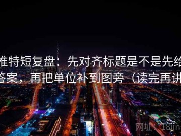 推特短复盘：先对齐标题是不是先给答案，再把单位补到图旁（读完再讲）
