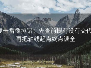 爱一番像排错：先查前提有没有交代，再把轴线起点终点读全
