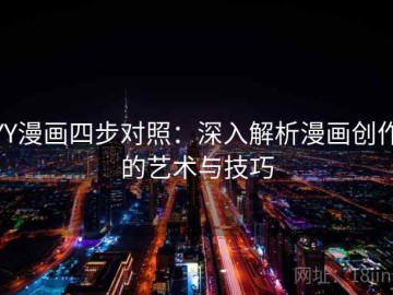 YY漫画四步对照：深入解析漫画创作的艺术与技巧