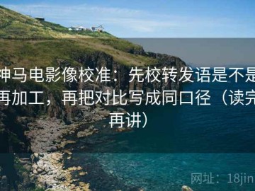 神马电影像校准：先校转发语是不是再加工，再把对比写成同口径（读完再讲）