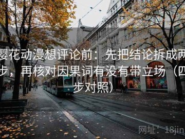 樱花动漫想评论前：先把结论拆成两步，再核对因果词有没有带立场（四步对照）