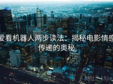 爱看机器人两步读法：揭秘电影情感传递的奥秘