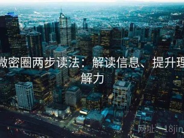 微密圈两步读法：解读信息、提升理解力