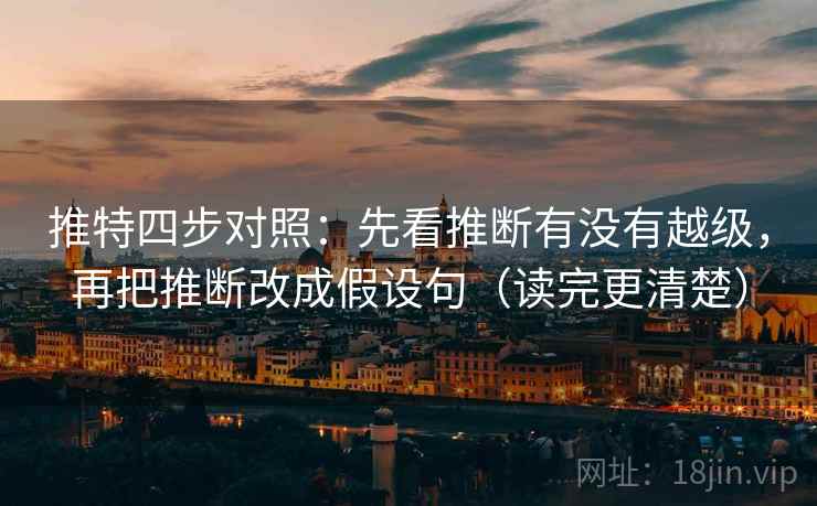 推特四步对照：先看推断有没有越级，再把推断改成假设句（读完更清楚）