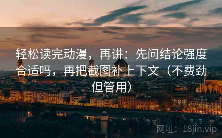 轻松读完动漫，再讲：先问结论强度合适吗，再把截图补上下文（不费劲但管用）