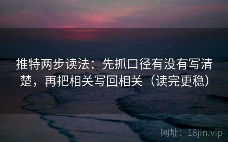 推特两步读法：先抓口径有没有写清楚，再把相关写回相关（读完更稳）