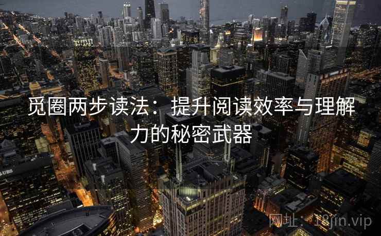 觅圈两步读法：提升阅读效率与理解力的秘密武器