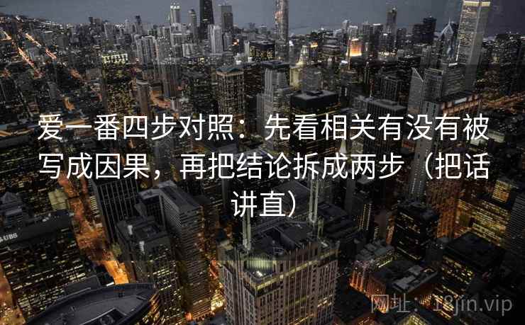 爱一番四步对照：先看相关有没有被写成因果，再把结论拆成两步（把话讲直）