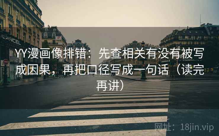 YY漫画像排错:先查相关有没有被写成因果,再把口径写成一句话(读完再讲) YY漫画像排错:先查相关有没有被写成因果,再把口径写成一句话(读完再讲)