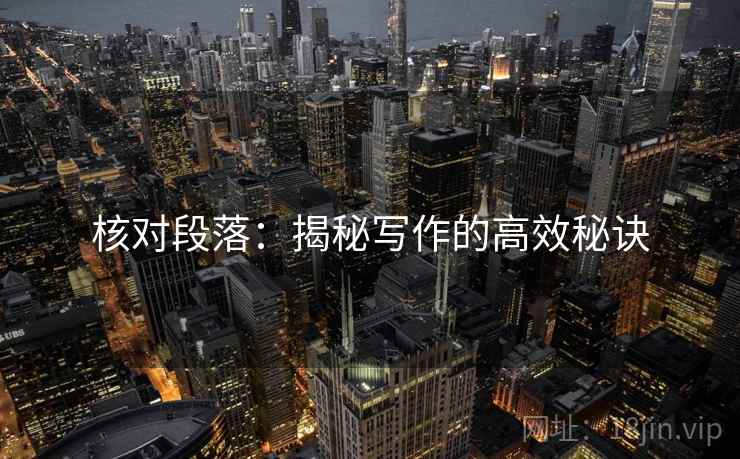 核对段落：揭秘写作的高效秘诀