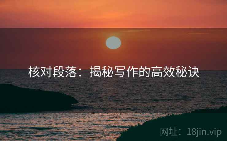 核对段落：揭秘写作的高效秘诀