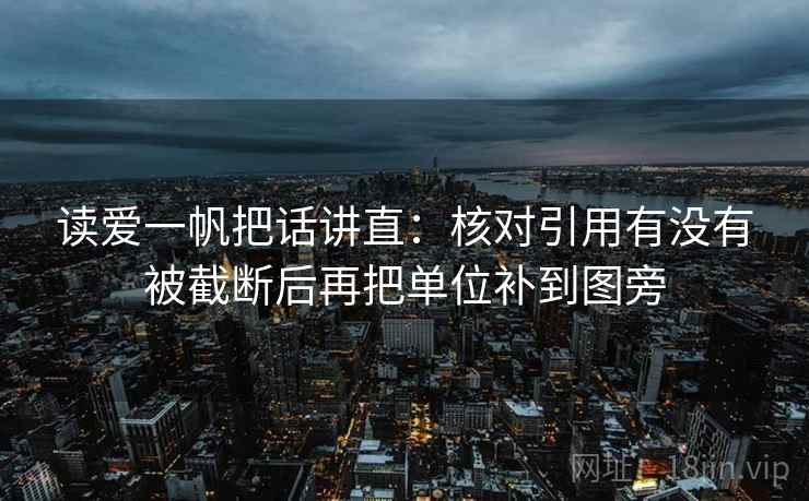 读爱一帆把话讲直:核对引用有没有被截断后再把单位补到图旁 读爱一帆把话讲直:核对引用有没有被截断后再把单位补到图旁