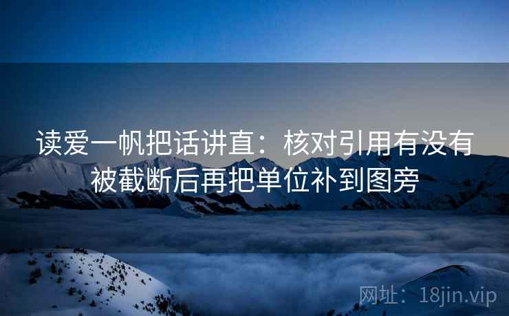 读爱一帆把话讲直:核对引用有没有被截断后再把单位补到图旁 读爱一帆把话讲直:核对引用有没有被截断后再把单位补到图旁