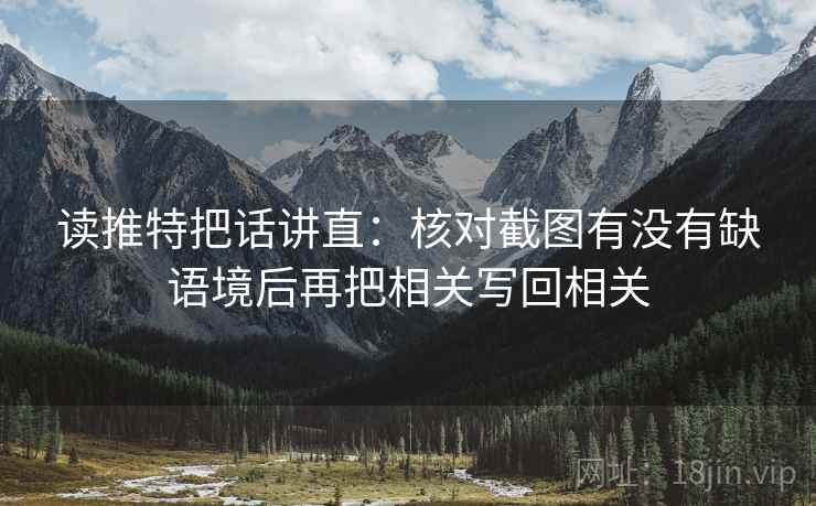 读推特把话讲直:核对截图有没有缺语境后再把相关写回相关 读推特把话讲直:核对截图有没有缺语境后再把相关写回相关