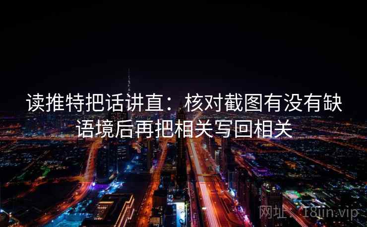 读推特把话讲直:核对截图有没有缺语境后再把相关写回相关 读推特把话讲直:核对截图有没有缺语境后再把相关写回相关